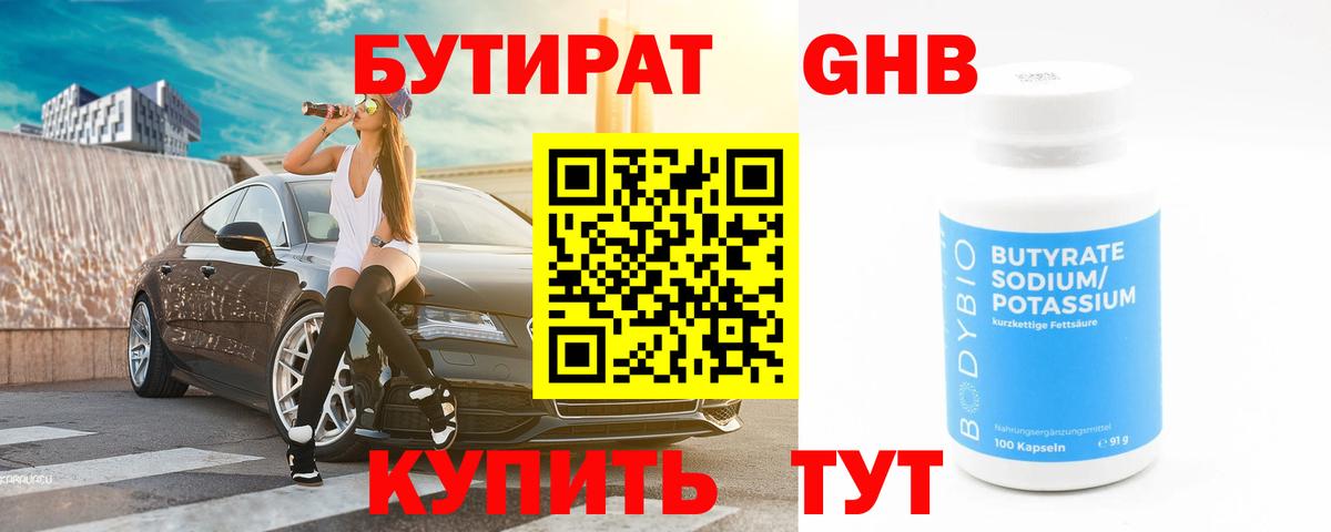 Бутират 1.4BDO Нефтекумск