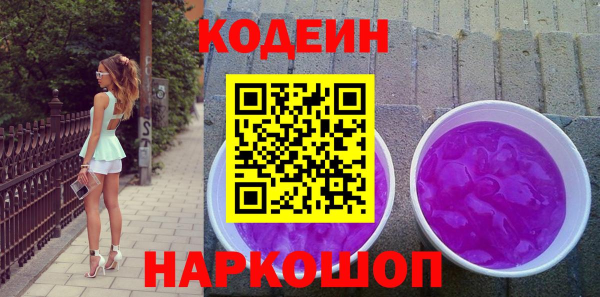 Codein Purple Drank  Вход с VPN  Нефтекумск  Кодеиновый сироп Lean напиток Lean (лин) 